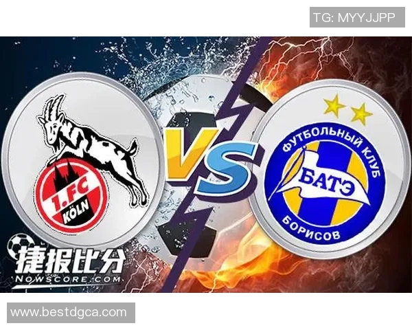 巴特与科隆的精彩对决赢盘大师带你解析比赛策略与走势