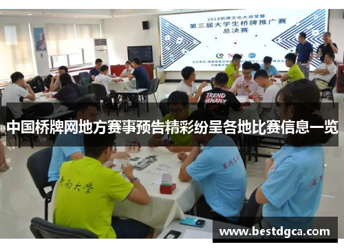 中国桥牌网地方赛事预告精彩纷呈各地比赛信息一览