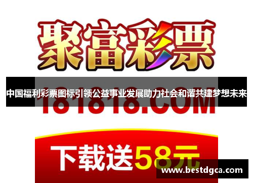 中国福利彩票图标引领公益事业发展助力社会和谐共建梦想未来