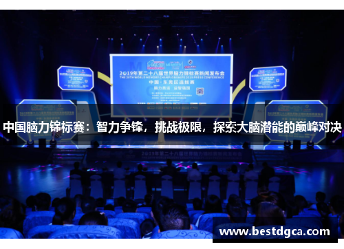 中国脑力锦标赛：智力争锋，挑战极限，探索大脑潜能的巅峰对决