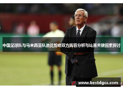 中国足球队与马来西亚队激战前瞻双方阵容分析与比赛关键因素探讨