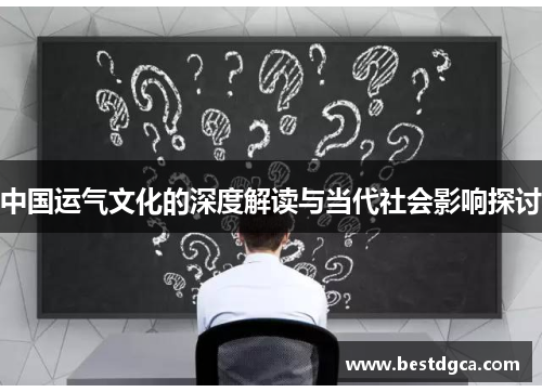 中国运气文化的深度解读与当代社会影响探讨