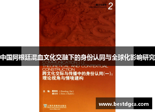 中国阿根廷混血文化交融下的身份认同与全球化影响研究