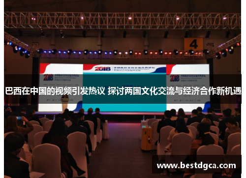 巴西在中国的视频引发热议 探讨两国文化交流与经济合作新机遇