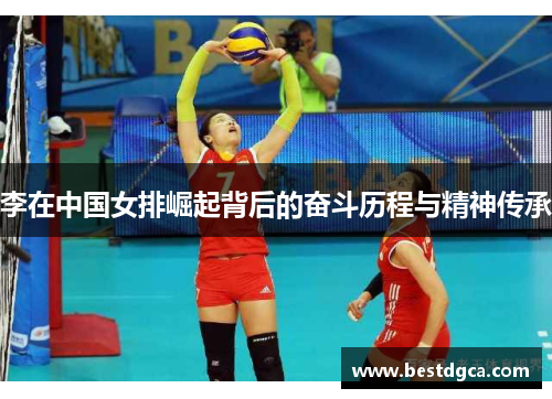 李在中国女排崛起背后的奋斗历程与精神传承