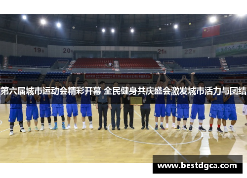 第六届城市运动会精彩开幕 全民健身共庆盛会激发城市活力与团结
