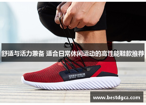 舒适与活力兼备 适合日常休闲运动的高性能鞋款推荐