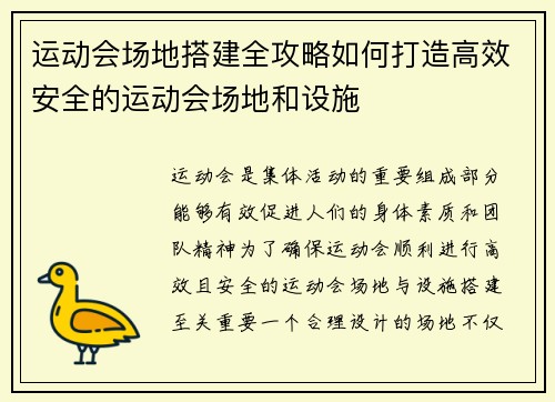 运动会场地搭建全攻略如何打造高效安全的运动会场地和设施