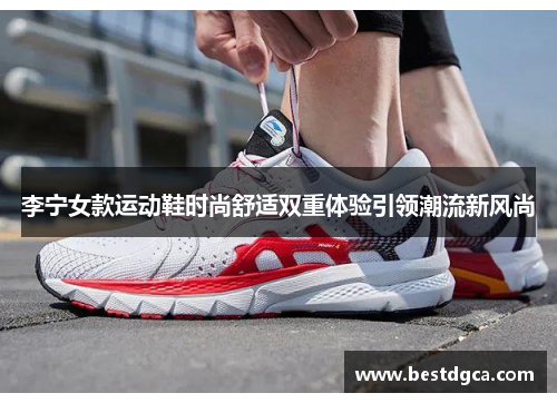 李宁女款运动鞋时尚舒适双重体验引领潮流新风尚