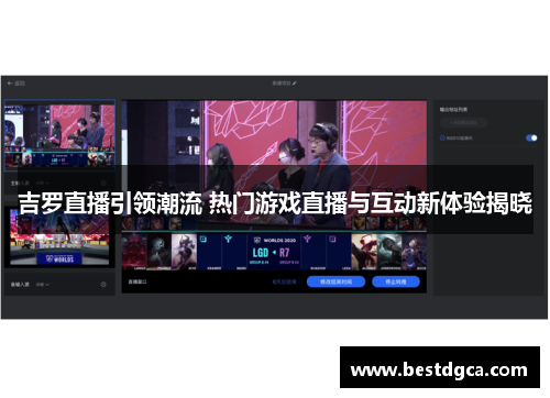 吉罗直播引领潮流 热门游戏直播与互动新体验揭晓