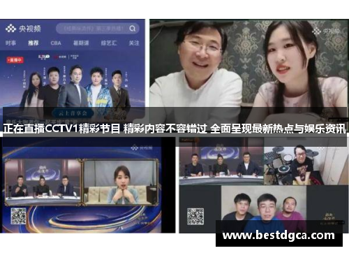 正在直播CCTV1精彩节目 精彩内容不容错过 全面呈现最新热点与娱乐资讯