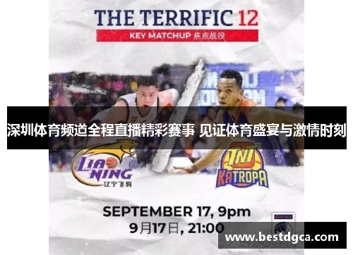 深圳体育频道全程直播精彩赛事 见证体育盛宴与激情时刻