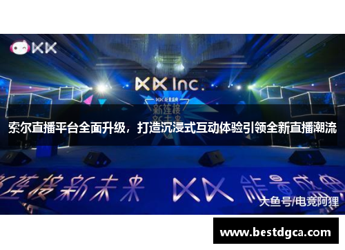 索尔直播平台全面升级，打造沉浸式互动体验引领全新直播潮流