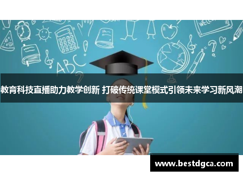 教育科技直播助力教学创新 打破传统课堂模式引领未来学习新风潮