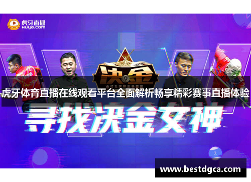虎牙体育直播在线观看平台全面解析畅享精彩赛事直播体验