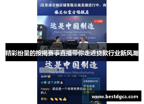 精彩纷呈的按揭赛事直播带你走进贷款行业新风潮
