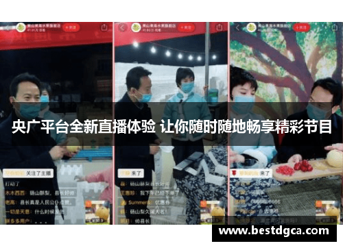 央广平台全新直播体验 让你随时随地畅享精彩节目