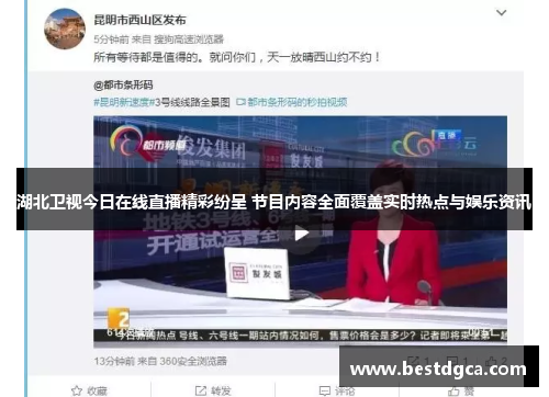 湖北卫视今日在线直播精彩纷呈 节目内容全面覆盖实时热点与娱乐资讯