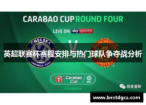 英超联赛杯赛程安排与热门球队争夺战分析