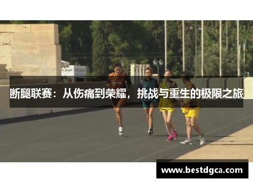 断腿联赛：从伤痛到荣耀，挑战与重生的极限之旅