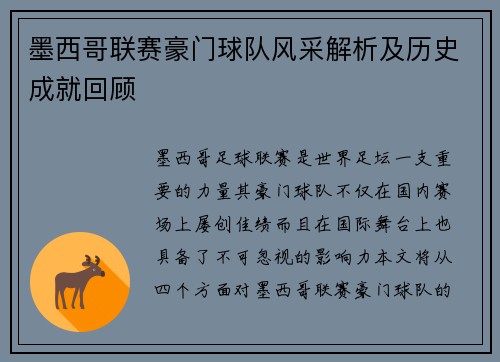 墨西哥联赛豪门球队风采解析及历史成就回顾