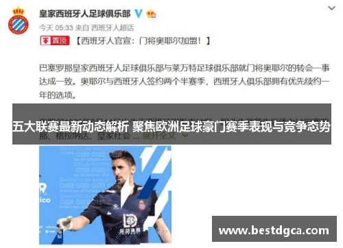 五大联赛最新动态解析 聚焦欧洲足球豪门赛季表现与竞争态势