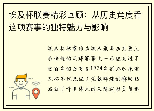 埃及杯联赛精彩回顾：从历史角度看这项赛事的独特魅力与影响