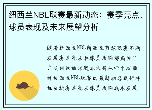 纽西兰NBL联赛最新动态：赛季亮点、球员表现及未来展望分析