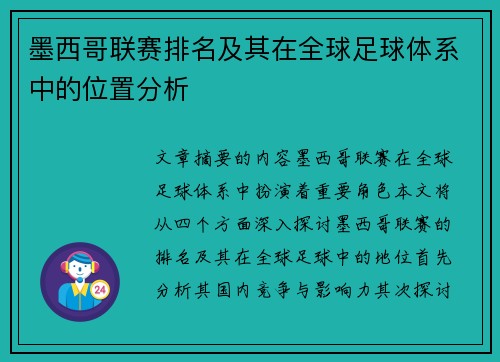 墨西哥联赛排名及其在全球足球体系中的位置分析