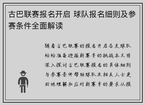 古巴联赛报名开启 球队报名细则及参赛条件全面解读