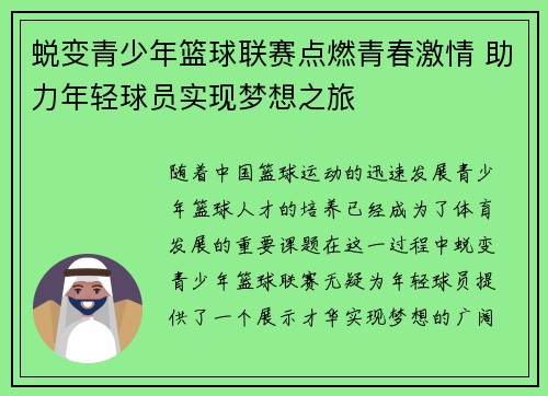 蜕变青少年篮球联赛点燃青春激情 助力年轻球员实现梦想之旅