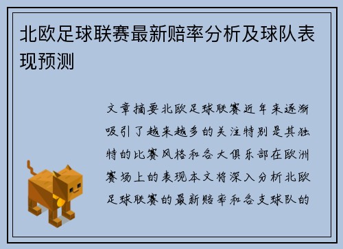 北欧足球联赛最新赔率分析及球队表现预测 
