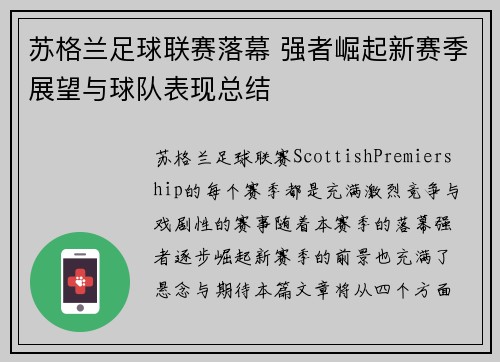 苏格兰足球联赛落幕 强者崛起新赛季展望与球队表现总结