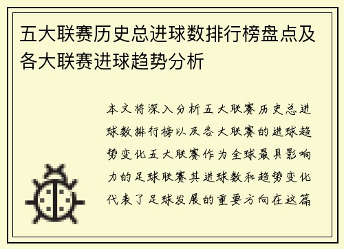 五大联赛历史总进球数排行榜盘点及各大联赛进球趋势分析