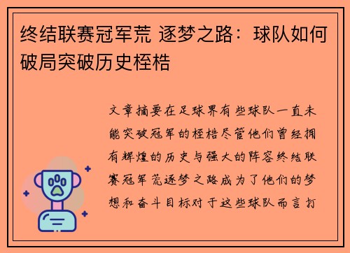 终结联赛冠军荒 逐梦之路：球队如何破局突破历史桎梏