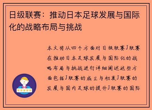日级联赛：推动日本足球发展与国际化的战略布局与挑战