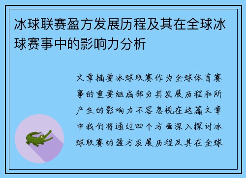 冰球联赛盈方发展历程及其在全球冰球赛事中的影响力分析