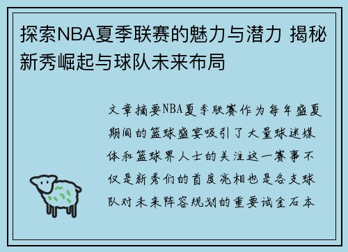 探索NBA夏季联赛的魅力与潜力 揭秘新秀崛起与球队未来布局