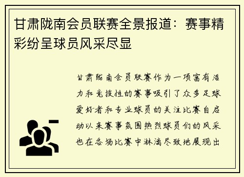 甘肃陇南会员联赛全景报道：赛事精彩纷呈球员风采尽显