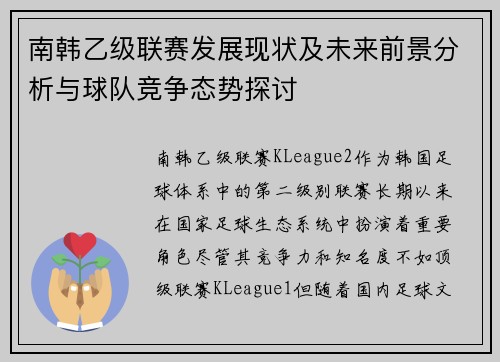 南韩乙级联赛发展现状及未来前景分析与球队竞争态势探讨