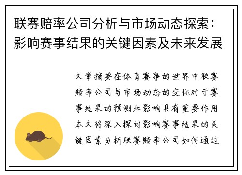联赛赔率公司分析与市场动态探索：影响赛事结果的关键因素及未来发展趋势