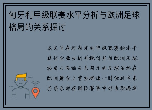 匈牙利甲级联赛水平分析与欧洲足球格局的关系探讨