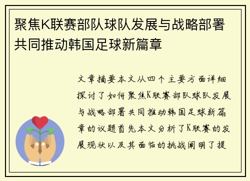 聚焦K联赛部队球队发展与战略部署 共同推动韩国足球新篇章