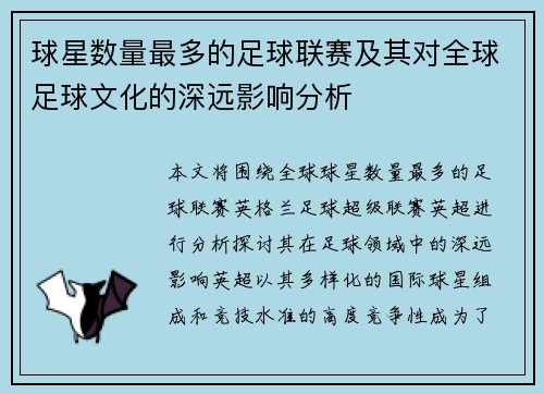 球星数量最多的足球联赛及其对全球足球文化的深远影响分析