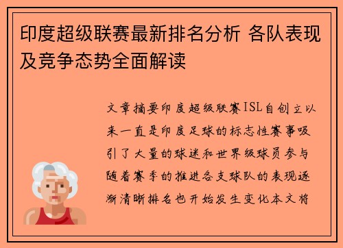 印度超级联赛最新排名分析 各队表现及竞争态势全面解读