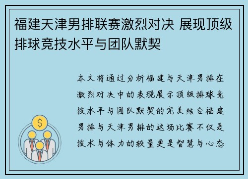 福建天津男排联赛激烈对决 展现顶级排球竞技水平与团队默契