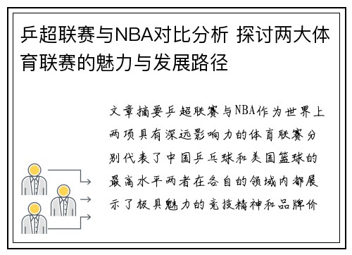 乒超联赛与NBA对比分析 探讨两大体育联赛的魅力与发展路径