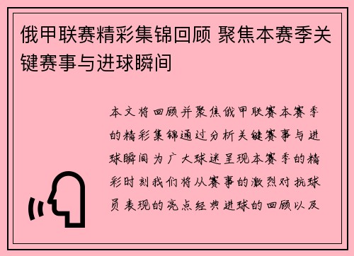 俄甲联赛精彩集锦回顾 聚焦本赛季关键赛事与进球瞬间