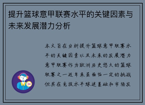 提升篮球意甲联赛水平的关键因素与未来发展潜力分析
