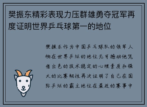 樊振东精彩表现力压群雄勇夺冠军再度证明世界乒乓球第一的地位